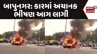 Ahmedabad Car Fire News | બાપુનગરમાં કારમાં ભીષણ આગ લાગી | Bapunagar | News18 Gujarati