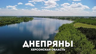 Днепряны С Высоты Птичьего Полета