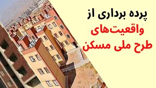 پرده برداری از واقعیت‌های طرح ملی مسکن