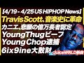 Travis Scott×フォートナイト、カニエ悲願の億万長者、テカシ大散財、NBA YoungBoy活動休止、JuiceWRLD新曲、他【US HIPHOP News】