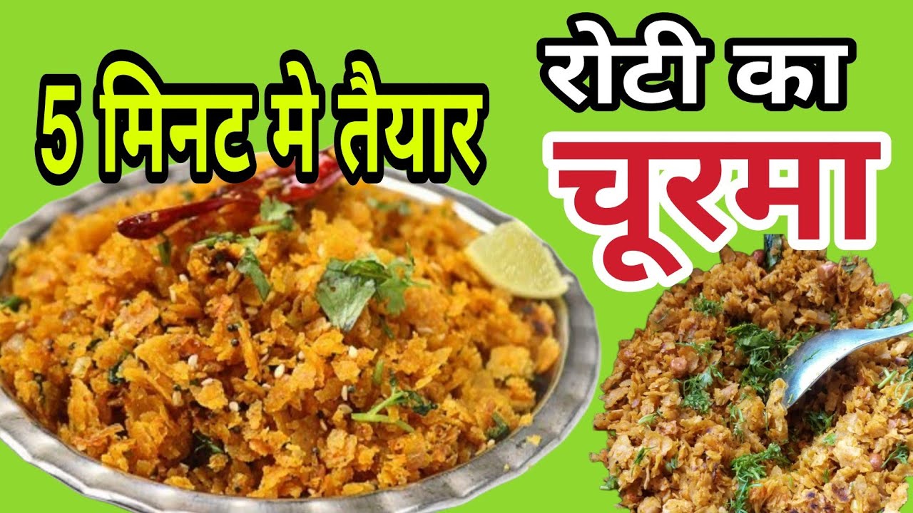 Churmur Roti रोटी का चूरमा | Roti ka Churma Recipes - YouTube