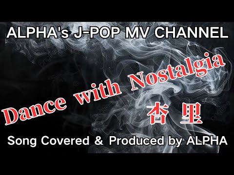 杏里『Dance with nostalgia』1994年 男性が歌う！ カバー／編集  ALPHA【YouTube1000曲投稿チャレンジ！No.21】#いつもご視聴ありがとうございます 