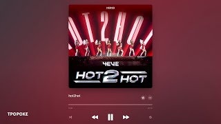 4EVE - Hot 2 Hot [Karaoke version]