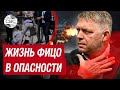 Жизнь Фицо в опасности. Все решится в ближайшие часы, — говорится на странице словацкого премьера