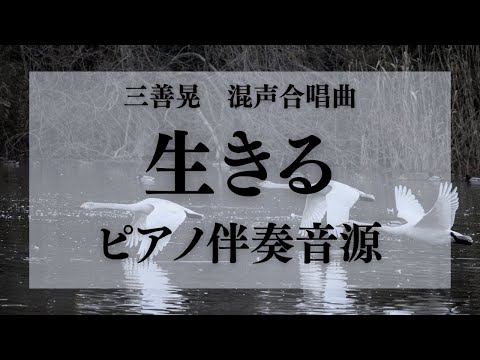 【合唱音取り音源】混声合唱曲 生きる ピアノ伴奏音源