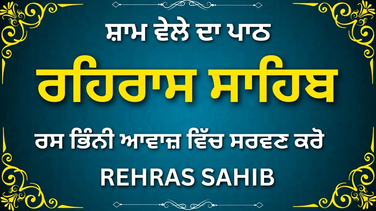 Rehras Sahib Complete Path | ਰਹਿਰਾਸ ਸਾਹਿਬ ਪੂਰਾ ਪਾਠ | Daily Evening Gurbani