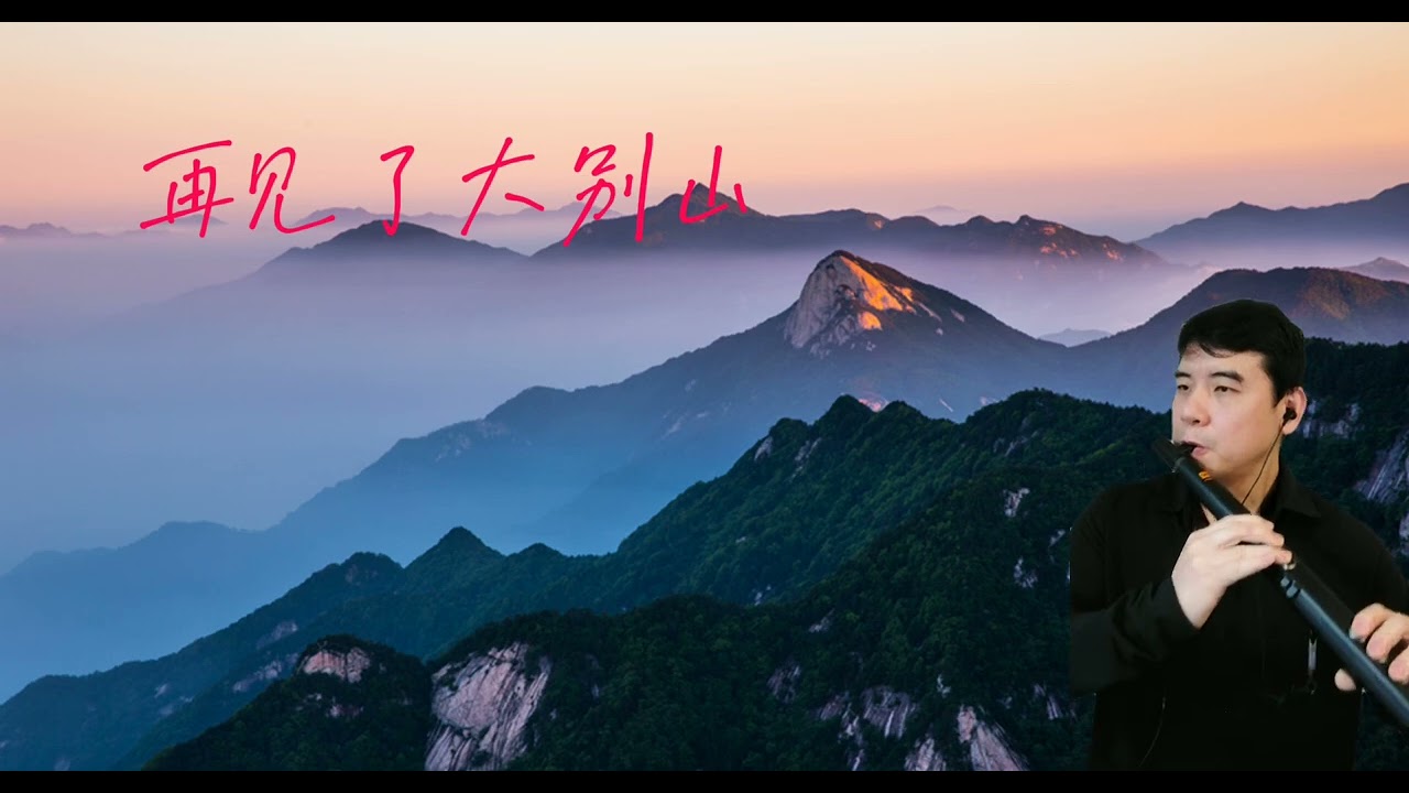 #再见了大别山
