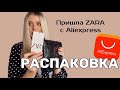 РАСПАКОВКА ПОСЫЛОК С ALIEXPRESS | ПРИШЛА СУМКА ZARA С АЛИ