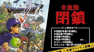 ドラクエ５、全施設閉鎖。 #1-2 救世主ベラ