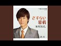 さすらい慕情(半音下げオリジナル・カラオケ)