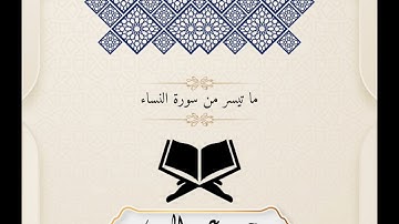 ما تيسر من سورة النساء(٥١: ٥٩)|محمد عبد المعين