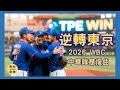 2026 WBC 世界棒球經典賽 中華隊應援曲 逆轉東京 開打前必聽 讓全場炸裂 一起為中華隊加油