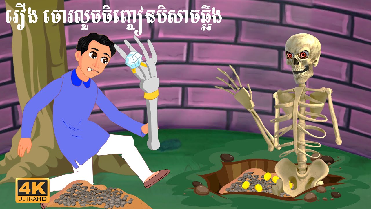 រឿងនិទានខ្មោច - ចោរលួចចិញ្ចៀនបីសាចឆ្អឹង ភាគ ១ - Khmer Horror Story Video 4k