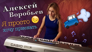 Алексей Воробьев - Я просто хочу приехать (LeroMusic | piano cover) - Душевное исполнение