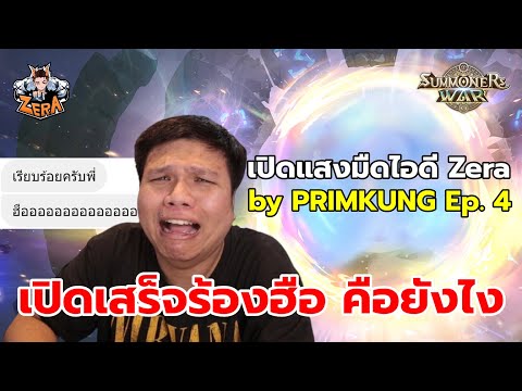 เปิดแสงมืดไอดี Zera by PRIMKUNG Ep. 4 | Summoners War