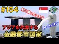 #154【金融都市国家アジア代表】こんな小さな国をこんな大きな存在にした人は本当にすごいと思った（シンガポール → ジョホールバル、マラッカ / マレーシア）世界一周 2011-2014