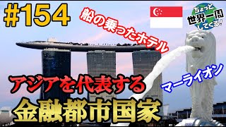 #154【金融都市国家アジア代表】こんな小さな国をこんな大きな存在にした人は本当にすごいと思った（シンガポール → ジョホールバル、マラッカ / マレーシア）世界一周