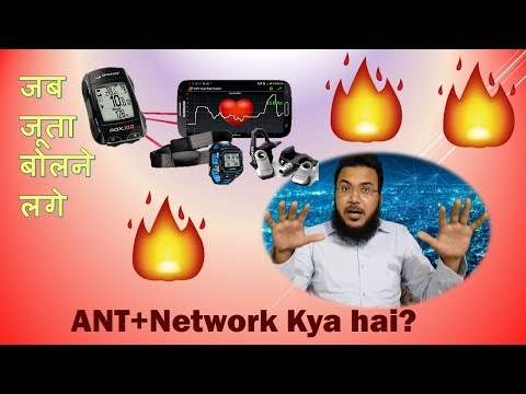वीडियो: मोबाइल फोन में ANT+ क्या है?