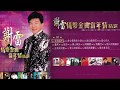 謝雷 - 情繫金曲當年情精選