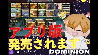 【dominion】アプリが発表されました