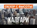 Калгари, Альберта | Достопримечательности, город, туризм, места | Видео 4к | Канада что посмотреть