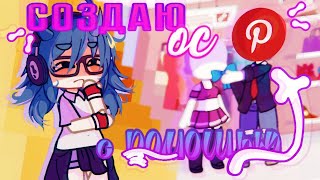 создаю ос с помощью Пинтерест 📌 // pinterest // идеи для ос // gacha life club // by enaa_ai