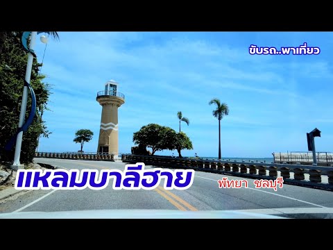 แหลมบาลีฮาย พัทยา จ.ชลบุรี | ขับรถ..พาเที่ยว | มิถุนายน 2564