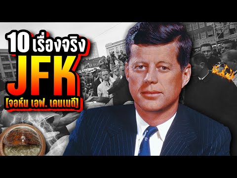 10 เรื่องจริง ประธานาธิบดี จอห์น เอฟ. เคนเนดี (John F. Kennedy) JFK ที่คุณอาจไม่เคยรู้ ~ LUPAS