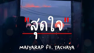MAIYARAP - สุดใจ ft. TACHAYA (เนื้อเพลง) เพลงเพราะๆ