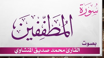 083 سورة المطففين .. تلاوة تحقيق ..  محمد صديق المنشاوي