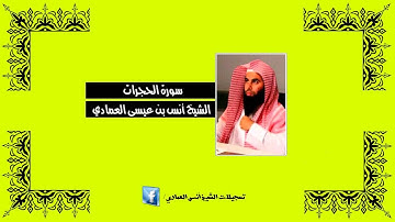 الشيخ أنس العمادي | سورة الحجرات