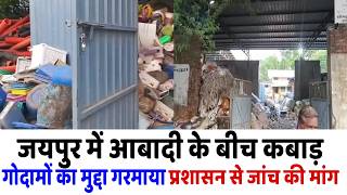 जयपुर में आबादी के बीच कबाड़ गोदामों का मुद्दा गरमाया, प्रशासन से जांच की मांग