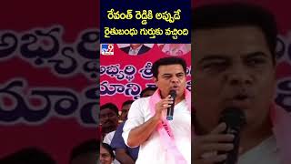 రేవంత్ రెడ్డికి అప్పుడే  రైతుబంధు గుర్తుకు వచ్చింది: KTR - TV9