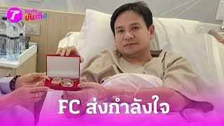 FC ส่งกำลังใจ "ไผ่ พงศธร" ป่วยลิ่มเลือดอุดตันปอด! | 28 เม.ย. 67 | บันเทิงไทยรัฐ
