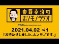 ABCラジオ【東野幸治のホンモノラジオ】＃１（2021年4月2日）