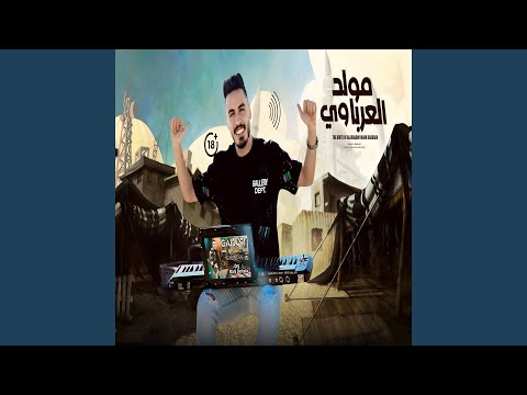 مولد العرباوى