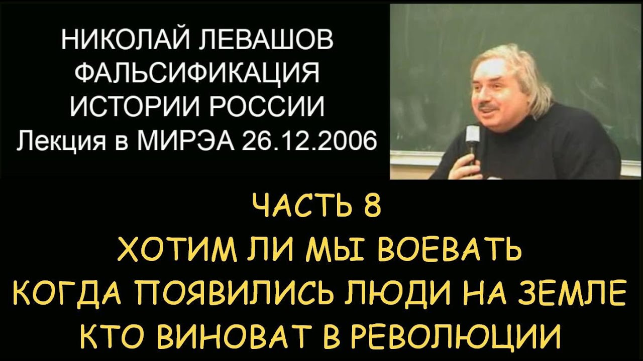 Н.Левашов #8 Фальсификация истории России. Хотим ли мы воевать. Когда ...
