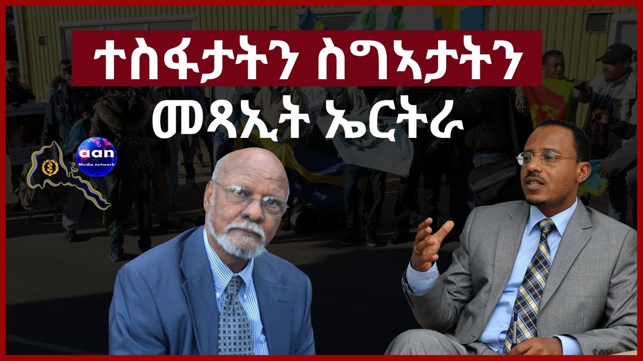 26 August 2023 ተስፋታትን ስግኣታትን መጻኢት ኤርትራ#aanmedia #eritrea #ethiopia #