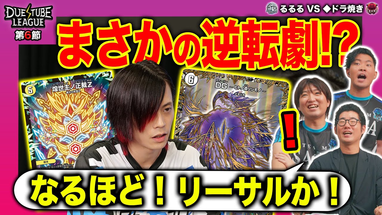 【デュエチューブリーグ|第6節】解説陣も驚くるるるの強烈プレー！サバキZもCOMPLEXもサブプランを強いられる！？9戦目 FTG るるる  VS 魔王軍 ◆ドラ焼き【切り抜き】