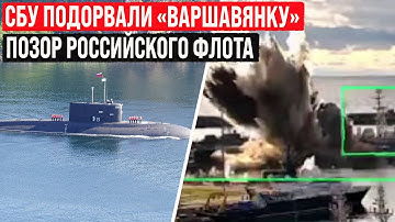 СБУ подорвали российскую подлодку «Варшавянка» в Новороссийске! Подводный дрон «Sub Sea Baby».