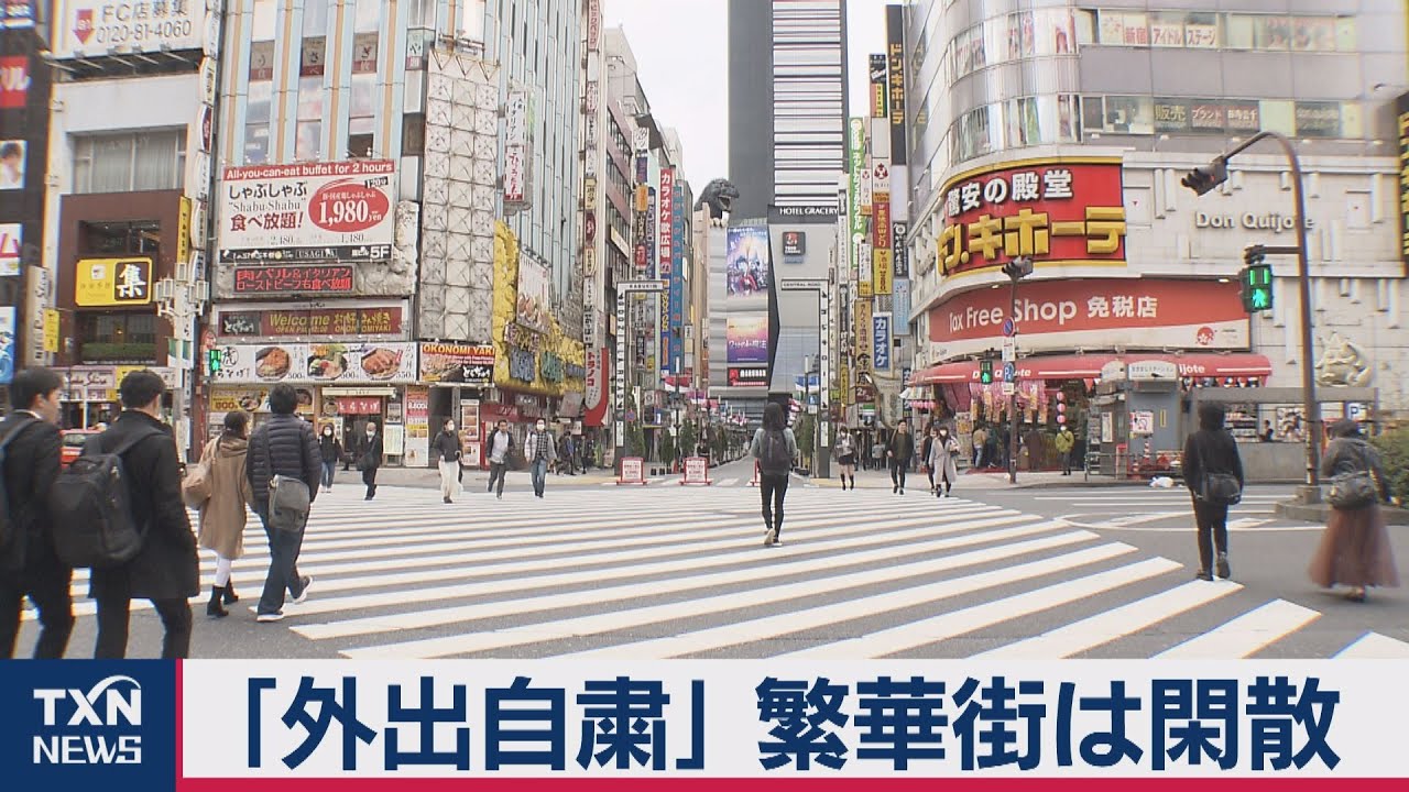 外出自粛 新宿 渋谷は閑散 ホコ天は中止 Youtube 外出自粛 新宿 渋谷は閑散 ホコ天は中止 Youtube