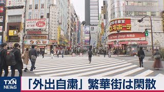 「外出自粛」新宿 渋谷は閑散 ホコ天は中止