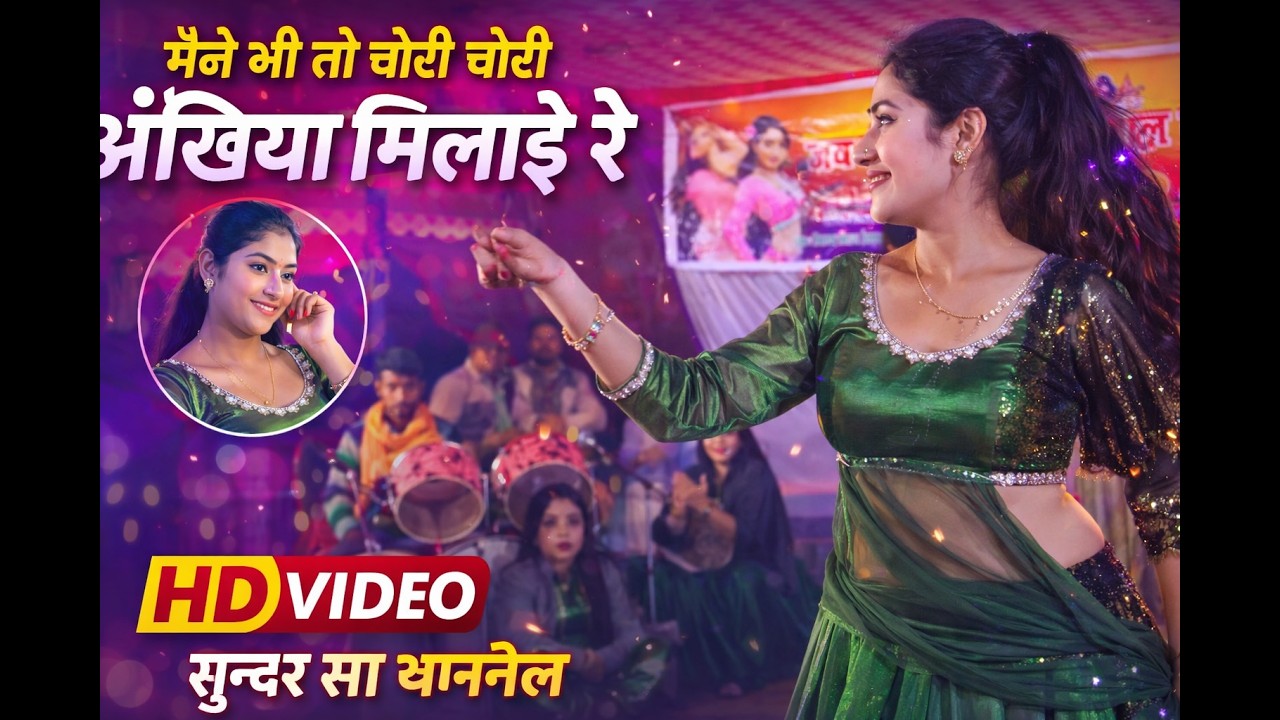 अंखिया मिलाइ रे चोरी चोरी तेरे संग ||बलिया जिला के धासु भाड़ मंडली के  नाच || Viral Nach Program ||