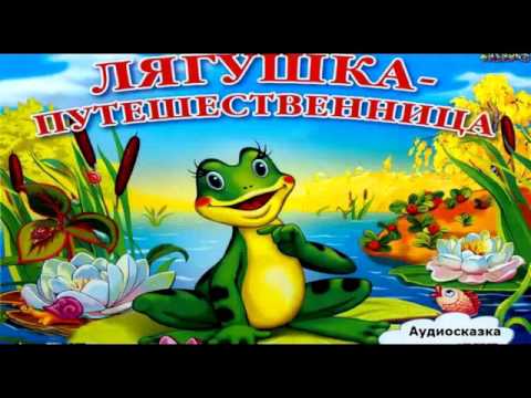 Аудио Сказка Для Детей Лягушка Путешественница, Всеволод Гаршин