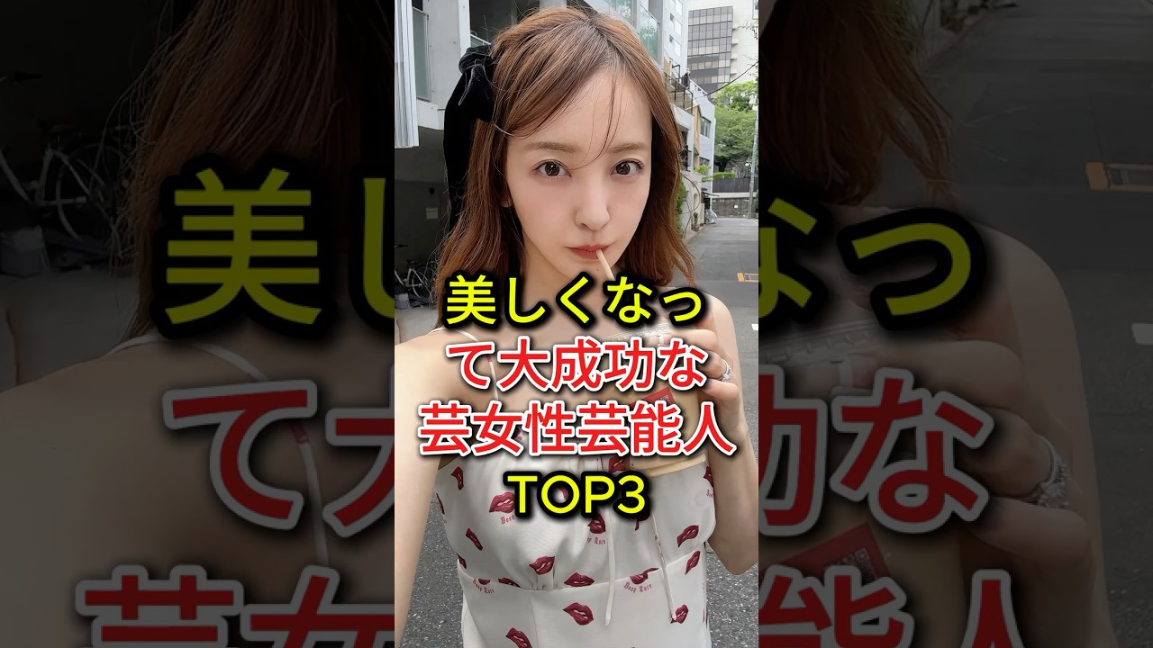 美しくなって大成功な女性芸能人TOP3#兒玉遥#板野友美#藤咲凪#fyp#芸能人