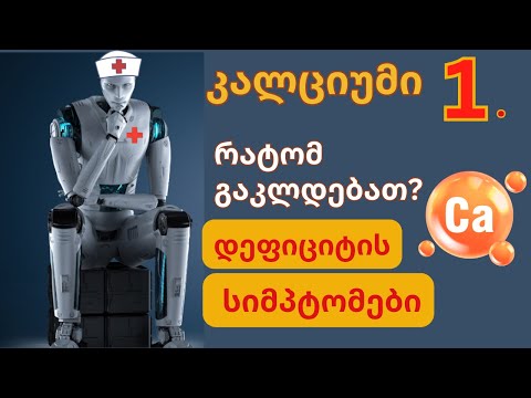 რატომ გაკლიათ კალციუმი. დეფიციტის სიმპტომები. ნაწილი 1