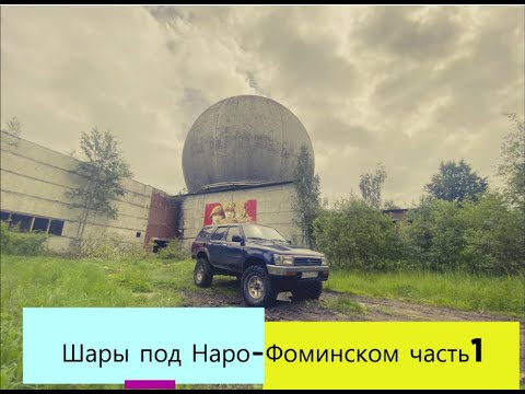Заброшенные Шары под Наро-Фоминском часть 1