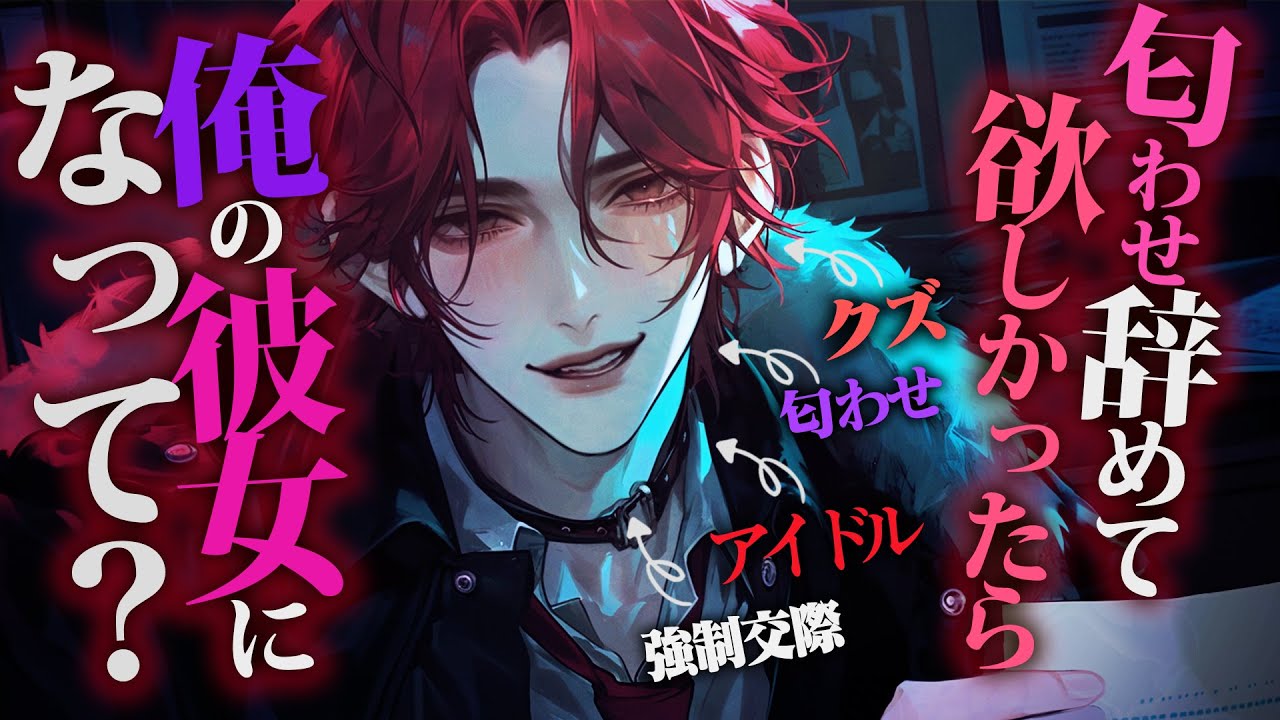 【ヤンデレ】トップアイドルの彼は大好きな脈なしマネちゃんをクズな匂わせで強制的に自分の彼女にしたい【女性向けボイス】