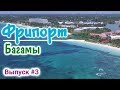 Фрипорт - Багамы - Багамские острова - Freeport Beach Day | Bahamas