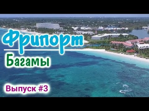 Фрипорт - Багамы